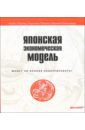 Портер Майкл, Такеути Хиротака, Сакакибара Марико Японская экономическая модель: Может ли Япония конкурировать?