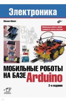 Момот Михаил Викторович - Мобильные роботы на базе Arduino