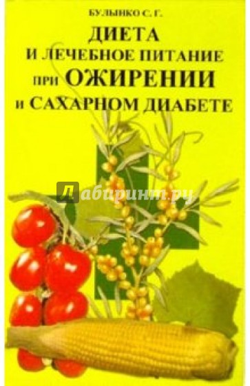 Диета и лечебное питание при ожирении и сахарном диабете