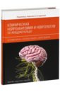 Мтуи Эстомих, Грюнер Грегори, Докери Питер Клиническая нейроанатомия и неврология по Фицжеральду