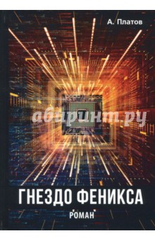 

Гнездо Феникса