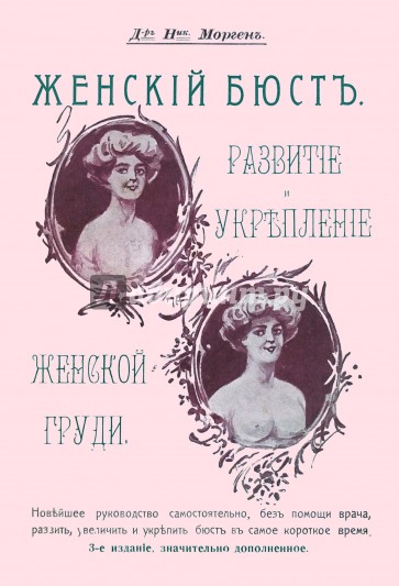 Женский бюст. Развитие и укрепление женской груди