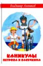 Каникулы Петрова и Васечкина - Алеников Владимир Михайлович