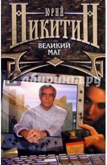 Обложка книги Великий маг, Никитин Юрий Александрович