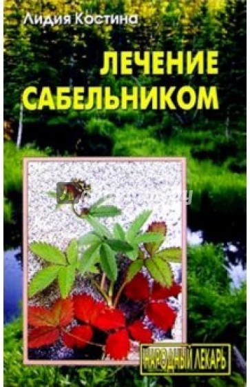 Лечение сабельником. "Вобравший в себя Искру Божью..."