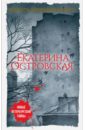 островская екатерина михайловна островская екатерина николаевна путешествие по ту сторону Островская Екатерина Николаевна Желать невозможного