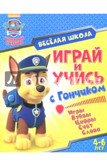 

Играй и учись с Гончиком. Игры. Буквы. Цифры. Счет. Слова. 4-6 лет