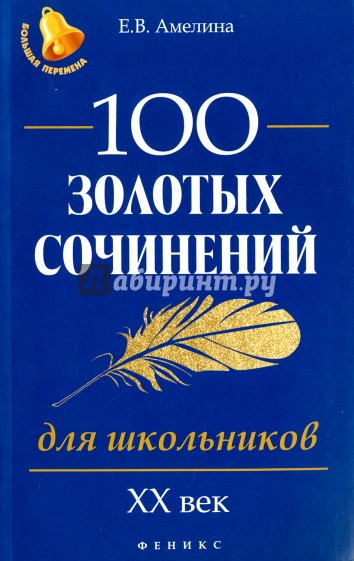 100 золотых сочинений для школьников. XХ в.