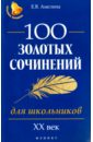 Амелина Елена Владимировна 100 золотых сочинений для школьников. XХ век