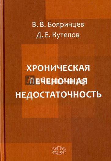 Хроническая печеночная недостаточность