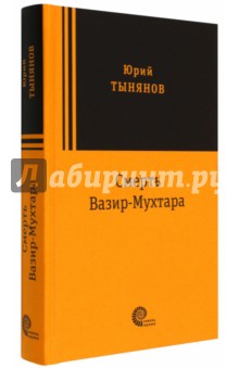 Обложка книги Смерть Вазир Мухтара, Тынянов Юрий Николаевич
