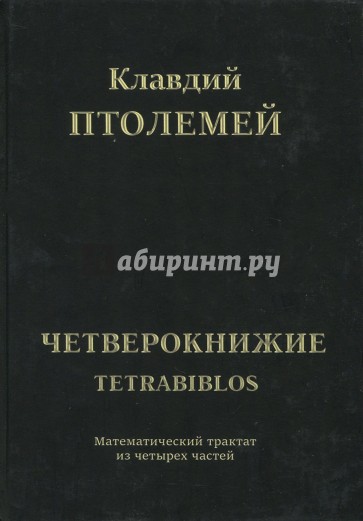 Клавдий Птолемей. Тетрабиблос