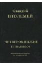 Тетрабиблос - Клавдий Птолемей