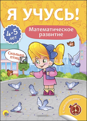 Я учусь! 4-5 лет. Математическое развитие