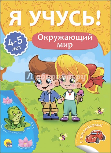 Я учусь! 4-5 лет. Окружающий мир