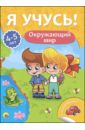 Я учусь! 4-5 лет. Окружающий мир - Бурак Елена Сергеевна