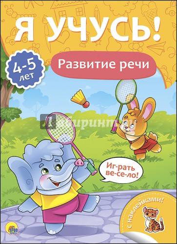 Я учусь! 4-5 лет. Развитие речи