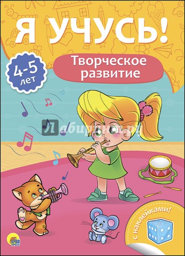 Я учусь! 4-5 лет. Творческое развитие