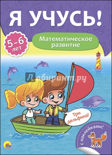 Я учусь! 5-6 лет. Математическое развитие