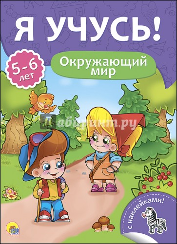 Я учусь! 5-6 лет. Окружающий мир