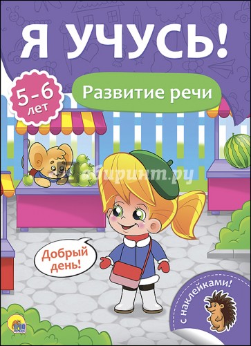 Я учусь! 5-6 лет. Развитие речи