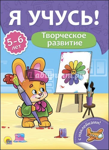 Я учусь! 5-6 лет. Творческое развитие