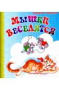 Томилина Наталья Юрьевна Мышки веселятся кошки мышки стихотворения томилина н