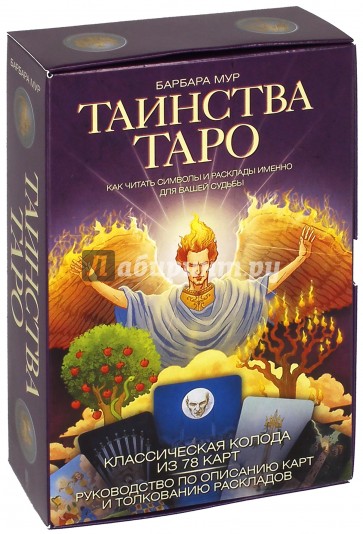 Таинства Таро. Классические карты