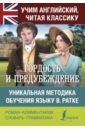 Гордость и предубеждение. Уникальная методика обучения языку В. Ратке