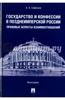 Государство и конфессии в позднеимперской России. Правовые аспекты взаимоотношений Проспект
