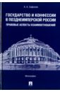 Государство и конфессии в позднеимперской России. Правовые аспекты взаимоотношений