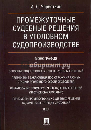 Промежуточные судебные решения в уголовном судопроизводстве