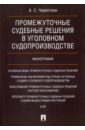 Червоткин Александр Сергеевич Промежуточные судебные решения в уголовном судопроизводстве. Монография масленникова л ред доказывание и принятие решений в состязательном уголовном судопроизводстве монография