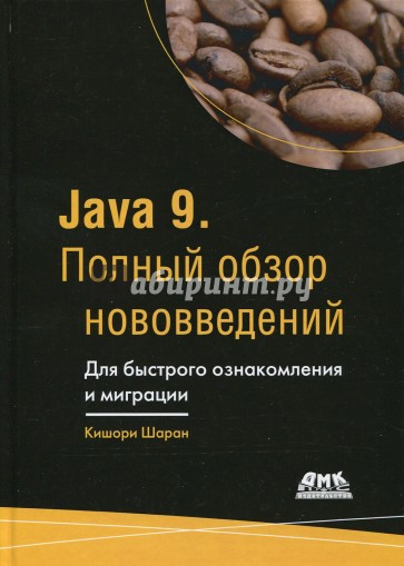 Java 9. Полный обзор нововведений