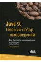 Обложка Java 9. Полный обзор нововведений
