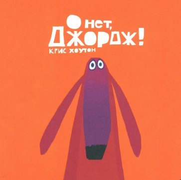 О нет, Джордж!