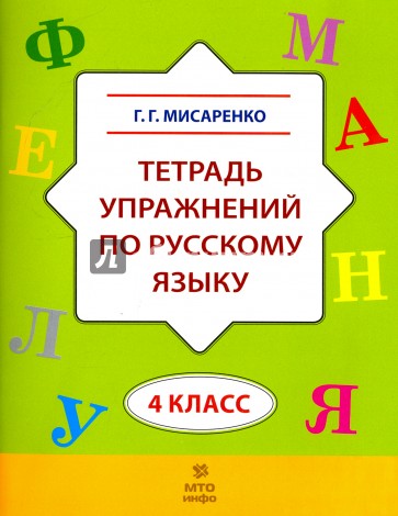 Русский язык. 4 класс. Тетрадь упражнений