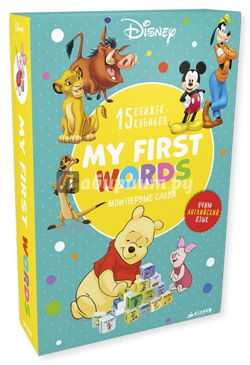 My first words. 15 развивающих книжек-кубиков