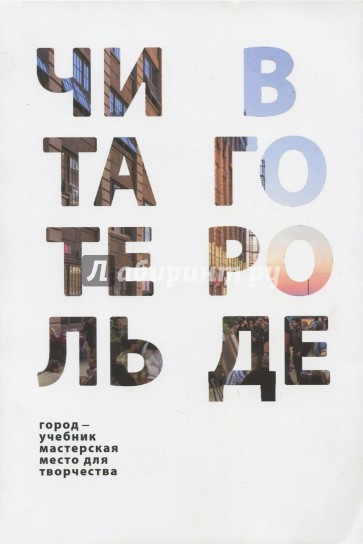 Читатель в городе. Город как учебник–город как мас