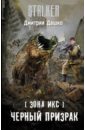 Зона Икс. Черный призрак - Дашко Дмитрий Николаевич