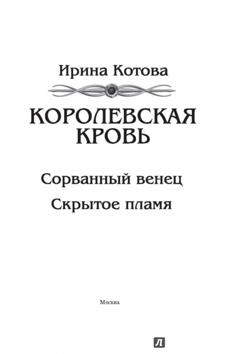 КОРОЛЕВСКАЯ КРОВЬ СОРВАННЫЙ ВЕНЕЦ СКАЧАТЬ БЕСПЛАТНО КОРОЛЕВСКАЯ КРОВЬ СОРВАННЫЙ ВЕНЕЦ СКАЧАТЬ БЕСПЛАТНО