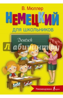 

Немецкий язык для школьников
