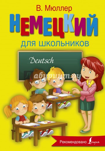 Немецкий язык для школьников