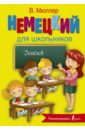 немецкий язык для школьников Мюллер Виктория Немецкий язык для школьников