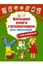 Дмитриева Валентина Геннадьевна Большая книга головоломок для малышей с наклейками Дмитриева Валентина Геннадьевна Большая книга головоломок для малышей с наклейками