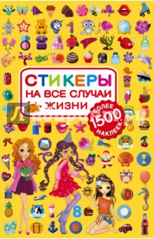 

Стикеры на все случаи жизни