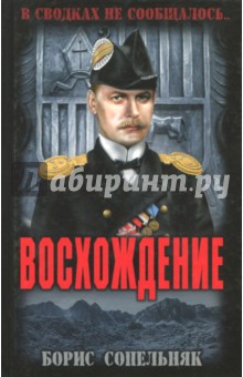 Обложка книги Восхождение, Сопельняк Борис Николаевич