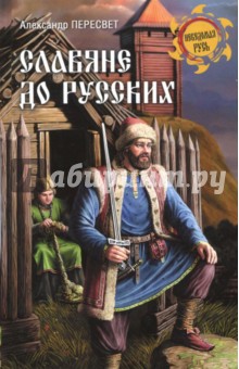 Обложка книги Славяне до русских, Пересвет Александр Анатольевич