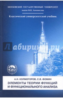 Колмогоров Андрей Николаевич, Фомин Сергей Васильевич - Элементы теории функций и функционального анализа