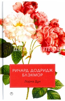 Обложка книги Лорна Дун, Блэкмор Ричард Додридж